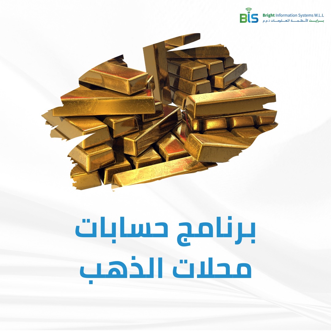 برنامج حسابات محلات الذهب